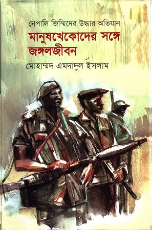 Nepali Jimmider Uddhar Abhijan: Manushkhekoder Songe Jungoljibon (নেপালি জিম্মিদের উদ্ধার অভিযানঃ মানুষখেকোদের সঙ্গে জঙ্গলজীবন)