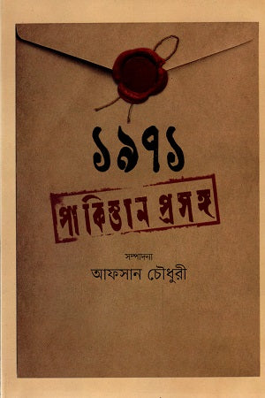 1971 Pakistan Prosongo (১৯৭১ পাকিস্তান প্রসঙ্গ)