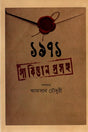1971 Pakistan Prosongo (১৯৭১ পাকিস্তান প্রসঙ্গ)