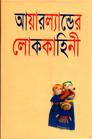 Ayralander Lokkahini (আয়ারল্যান্ডের লোককাহিনি)