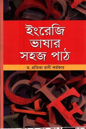 Easy Lessons in English Language (ইংরেজি ভাষার সহজ পাঠ)