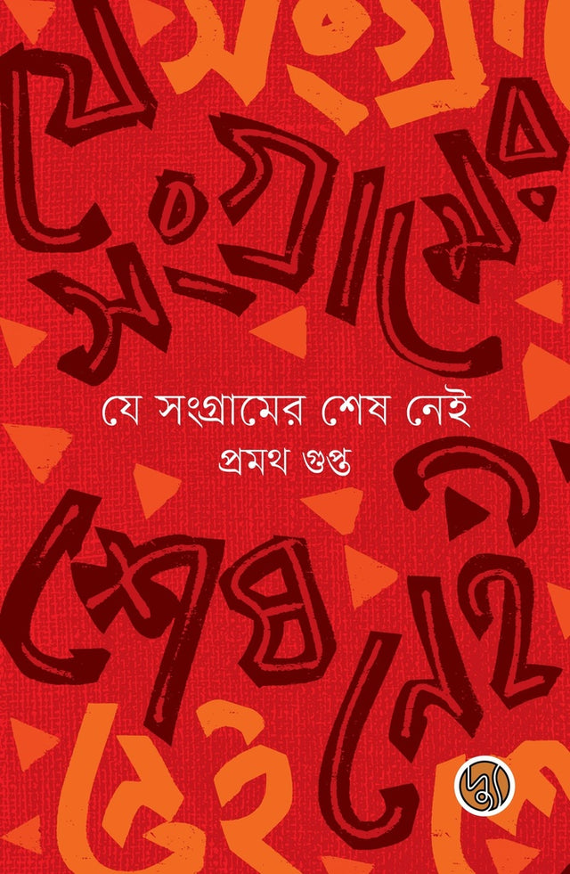 Je Sangramer Shesh Nei (যে সংগ্রামের শেষ নেই)