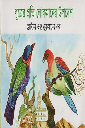 Putrer Prati Lokmaner Upodesh (পুত্রের প্রতি লোকমানের উপদেশ)