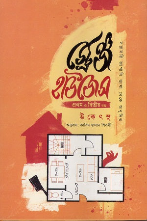 Strange Houses Volume 1 and 2 (স্ট্রেঞ্জ হাউজেস প্রথম ও দ্বিতীয় খন্ড)