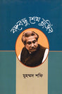 Bangabandhu Sheikh Mujibur (বঙ্গবন্ধু শেখ মুজিব)