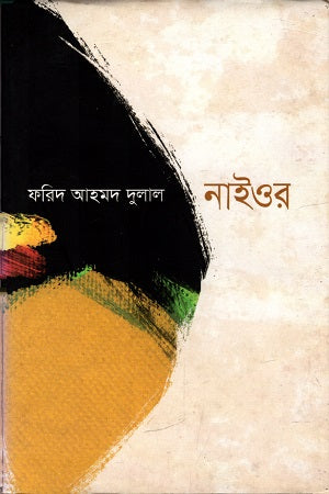 Naiyor (নাইওর)