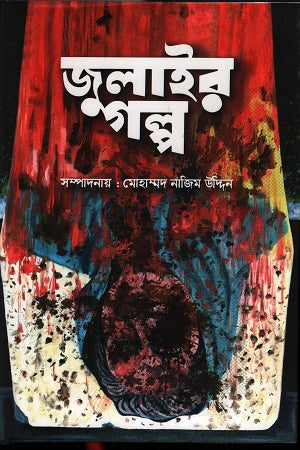 Julaer Golpo (জুলাইর গল্প)