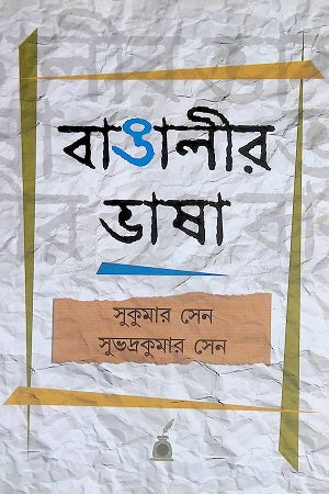 Bangali'r Bhasha (বাঙালীর ভাষা)