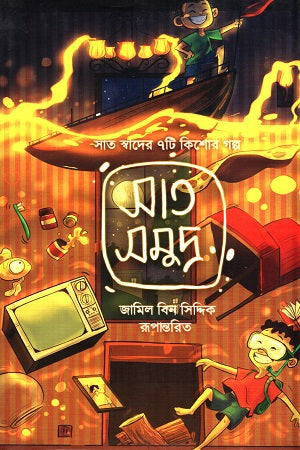Sat Swader 7ti Kishor Golpo - Sat Samudra (সাত স্বাদের ৭টি কিশোর গল্প - সাত সমুদ্র)