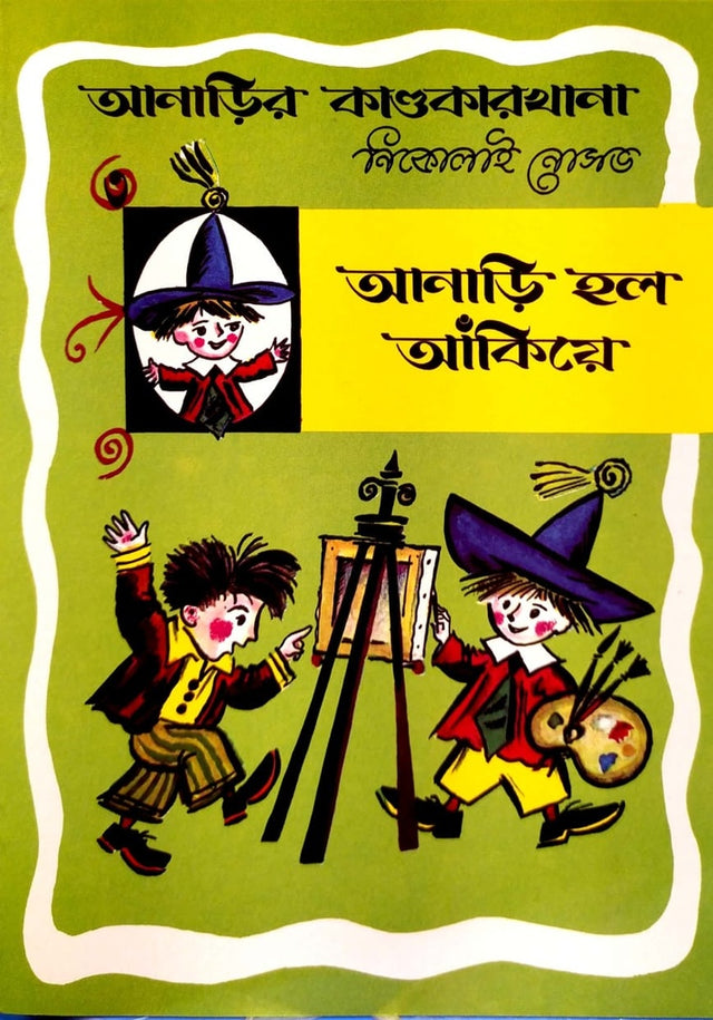 Anari Holo Akiya (আনাড়ি হল আঁকিয়ে)