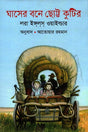 The Little House in the Big Woods (ঘাসের বনে ছোট্ট কুটির)