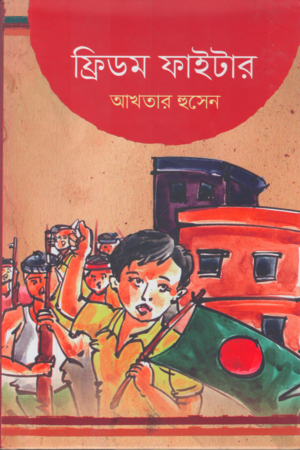 Freedom Fighter (ফ্রিডম ফাইটার)