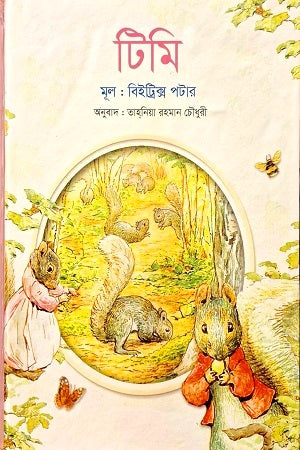 Timi (টিমি)