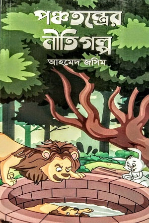 Panchatanter Nitigolpo (পঞ্চতন্ত্রের নীতিগল্প)