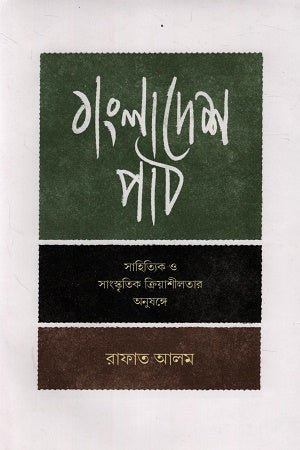 Bangladesh Path (বাংলাদেশ পাঠ)