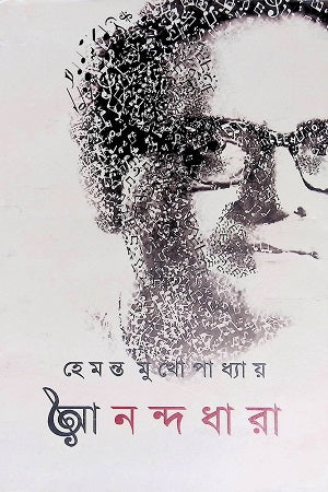 Anandadhara (আনন্দধারা)