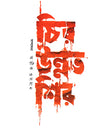 Chiro Unnot Shir (চির উন্নত শির)