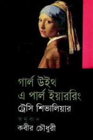 Girl with a Pearl Earring (গার্ল উইথ এ পার্ল ইয়াররিং)