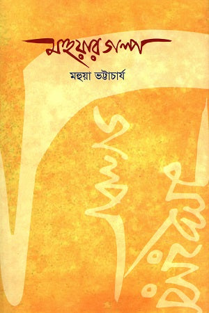 Mahuar Golpo (মহুয়ার গল্প)