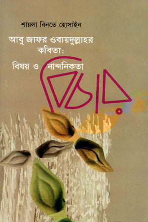 Abu Jafar Obaidullah's Poetry: Subject and Aesthetic Judgment (আবু জাফর ওবায়দুল্লাহর কবিতা : বিষয় ও নান্দনিকতা বিচার)
