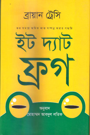 Eat That Frog (ইট দ্যাট ফ্রগ)