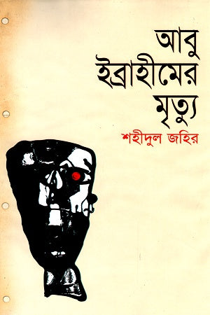 Abu Ibrahim's Death (আবু ইব্রাহীমের মৃত্যু)