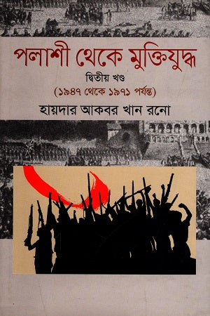 From Palashi to Liberation War - Volume Two (1947 to 1971) (পলাশী থেকে মুক্তিযুদ্ধ-দ্বিতীয় খণ্ড (১৯৪৭ থেকে ১৯৭১ পর্যন্ত))