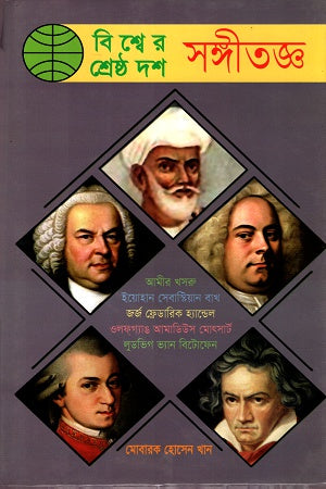Bishwer Shreshtho Dash Sangitgj (বিশ্বের শ্রেষ্ঠ দশ সঙ্গীতজ্ঞ)