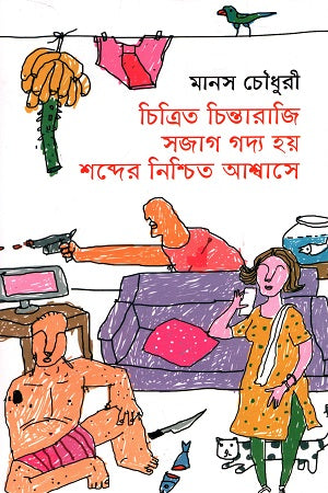 Chitrito Chintaraji Sajag Gadya Hoy Shobder Nishchit Ashwase (চিত্রিত চিন্তারাজি সজাগ গদ্য হয় শব্দের নিশ্চিত আশ্বাসে)