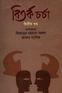 Bitorko Charcha Ditiya Khond (বিতর্ক চর্চা দ্বিতীয় খণ্ড)
