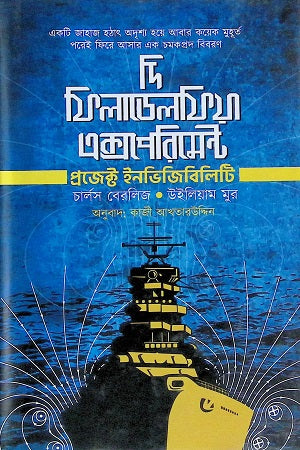 The Philadelphia Experiment: Project Invisibility (দি ফিলাডেলফিয়া এক্সপেরিমেন্ট : প্রজেক্ট ইনভিজিবিলিটি)