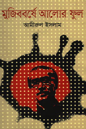 Mujibborshe Alor Phul (মুজিববর্ষে আলোর ফুল)