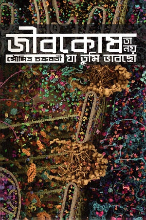 Jibokosh Ta Noy Ja Tumi Bhabscho (জীবকোষ তা নয় যা তুমি ভাবছো)