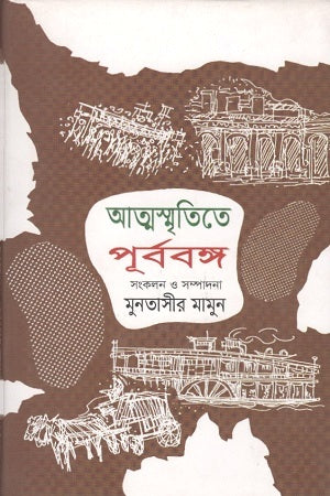 Atmasmritite Purbo Bongsho: Ditiya Khond (আত্মস্মৃতিতে পূর্ববঙ্গ : দ্বিতীয় খণ্ড)