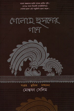 Gulam Husainer Gaan (গোলাম হুসনের গান)