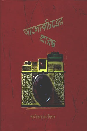 Alokchitroer Prarambha (আলোকচিত্রের প্রারম্ভ)