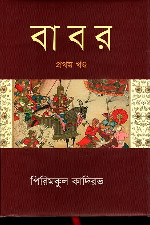 Babar (Pratham Khanda) (বাবর (প্রথম খণ্ড))