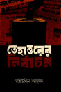 Tahattorer Nirbachon (তেহাত্তরের নির্বাচন)