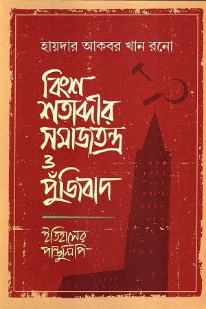 Socialism and Capitalism of the Twentieth Century (বিংশ শতাব্দীর সমাজতন্ত্র ও পুঁজিবাদ)