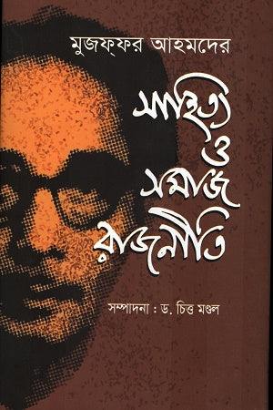 Sahitya O Rajniti (সাহিত্য ও সমাজ রাজনীতি)