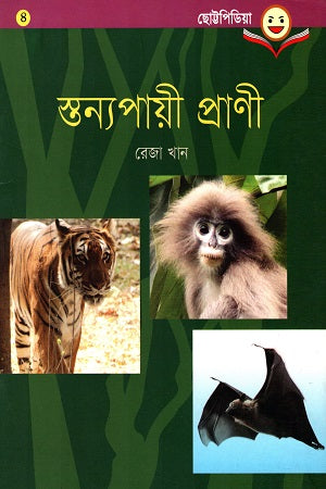 Chhottopedia - 4: Stanayapi Prani (ছোট্টপিডিয়া - ৪: স্তন্যপায়ী প্রাণী)