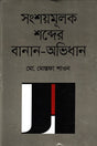 Sangshoymulok Shobder Banan-Obhidhan (সংশয়মূলক শব্দের বানান-অভিধান)