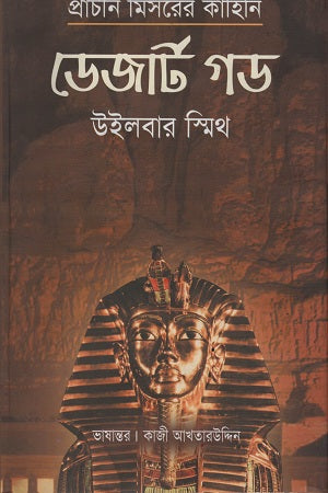 Desert God (ডেজার্ট গড)