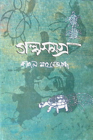 Kajal Shahnewaz Galpasamagra (কাজল শাহনেওয়াজ গল্পসমগ্র)