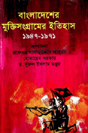 Bangladesher Mukti Sangramer Itihas (1947-1971) (বাংলাদেশের মুক্তিসংগ্রামের ইতিহাস (১৯৪৭-১৯৭১))