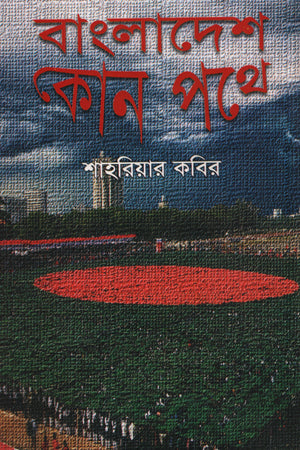 Bangladesh Kon Pathe (বাংলাদেশ কোন পথে)