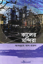 Kaler Mandira (কালের মন্দিরা)