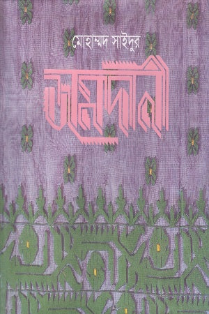 Jamdani (জামদানী)