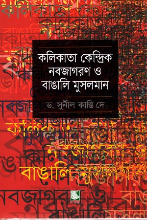 Kolkata Kendrik Nabajagoron O Bangali Muslim (কলিকাতা কেন্দ্রিক নবজাগরণ ও বাঙালি মুসলমান)