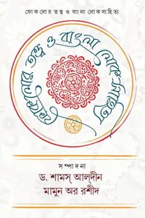 Folklore Tattwa O Bangla Loksahitya (ফোকলোর তত্ত্ব ও বাংলা লোকসাহিত্য)